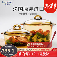 法国乐美雅（Luminarc）进口琥珀锅透明玻璃锅汤锅炖锅蒸锅锅具套装 3L+2L+硅胶铲