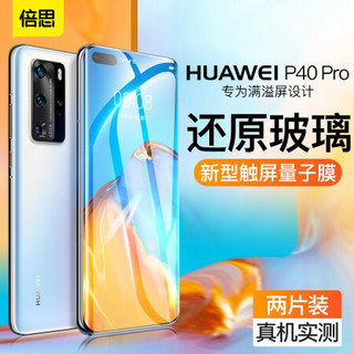 倍思 华为p40pro防爆量子膜 适用p40pro+非钢化水凝膜 超薄曲面纳米抗纹高清防爆不碎边软贴膜