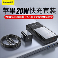 倍思 充电宝20000毫安时 22.5W超级快充迷你数显+超级硅 苹果充电器PD20W 适用iPhone12/11pro 套装黑