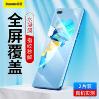 倍思 华为mate40pro/pro+手机膜mate40RS保时捷水凝膜软膜非钢化膜por全屏覆盖保护高清全包防刮防指纹贴膜