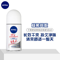 妮维雅(NIVEA)干爽舒适爽身走珠液50ml（ 止汗露 止汗滚珠 腋下护肤）