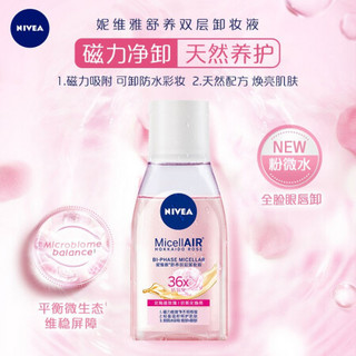 妮维雅(NIVEA)舒养双层卸妆液125ml(卸妆水 水油双层 北海道玫瑰焕亮  眼唇脸适用)