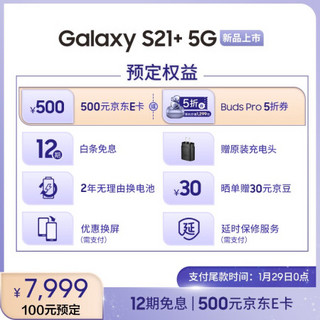 三星 Galaxy S21+ 5G（SM-G9960）双模5G 骁龙888 超高清专业摄像 120Hz护目屏 游戏手机 8G+256G 梵梦紫