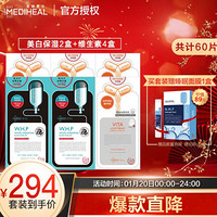 美迪惠尔(Mediheal)美白肌肤保湿面膜6盒装 美白保湿2盒+维生素4盒（套装已含附件，共6件）补水锁湿