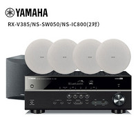 雅马哈（YAMAHA ）NS-IC800(2对)/NS-SW050/RX-V385 吸顶喇叭 背景音乐音响套装 功放：黑色 吸顶喇叭：白色