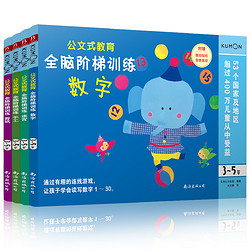 《KUMON 公文式全脑阶梯训练：数字+手工+剪纸+迷宫》全4册