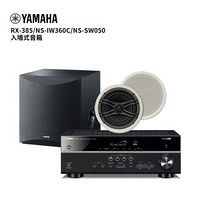 雅马哈（YAMAHA）RX-V385/NS-IW360C(1对)/NS-SW050 入墙式音箱 背景音乐音响套装 支持蓝牙/USB