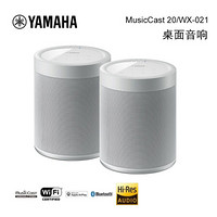 雅马哈（YAMAHA）WX-021 音箱音响 蓝牙音响 迷你音响 桌面音响 白色（1对）