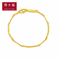 周大福（CHOW TAI FOOK）礼物 足金黄金手链 F195407 128 16.25cm 约2.5克