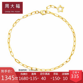 周大福（CHOW TAI FOOK）简约 INS风爱之纽带 18K金手链 E125951 1680 18.75cm