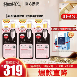 美迪惠尔(Mediheal)紧致肌肤清洁面膜6盒装 毛孔紧致3盒+胶原蛋白3盒（套装已含附件，共6件）紧致毛孔