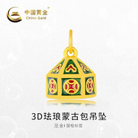 中国黄金 足金饰品3D珐琅蒙古包黄金吊坠百搭简约时尚（定价）