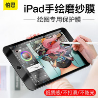 倍思 新款iPad10.2英寸专业绘图纸膜  适用2020/2019年新款 Apple苹果平板全屏防指纹保护贴膜