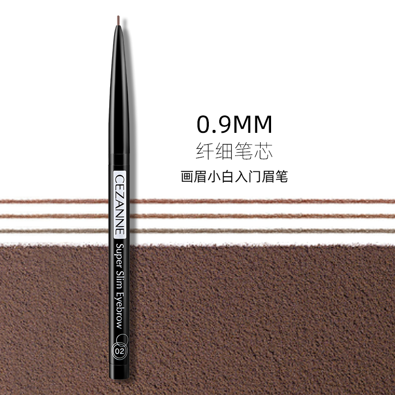  倩诗丽 CEZANNE 0.9mm超细芯眉笔