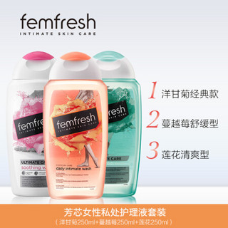 芳芯 （femfresh） 英国进口女性洗护液套装（洋甘菊日常型250ml*1+蔓越莓舒缓型250ml+莲花无香型250m*1）