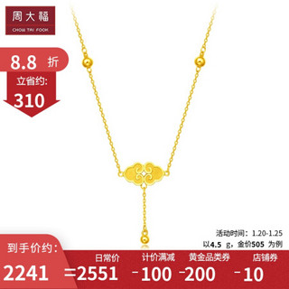 周大福 祥云 足金黄金项链吊坠(工费:278计价) F221406 足金 45cm 约4.80g