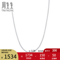 周生生 Pt950铂金侧身铂金项链 白金素链男女款 04334N计价 50厘米 - 3.16克(含工费380元)