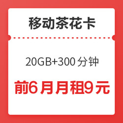 China Mobile 中国移动 9元茶花卡（20GB通用+300分钟通话）