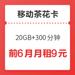 中国移动 9元茶花卡(20GB通用+300分钟通话)