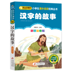 汉字的故事 彩图注音版 新老版随机发货 9件多少钱 什么值得买 汉字的故事 彩图注音版 新老版随机发货 9件多少钱 什么值得买