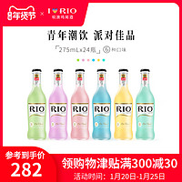 RIO锐澳鸡尾酒洋酒预调酒果酒经典系列275ml*24瓶整箱