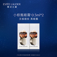 雅诗兰黛小棕瓶眼霜体验组0.5ml*2 原价拍不发15天发