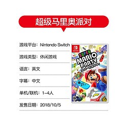 任天堂 Switch NS游戏 超级马里奥派对 玛丽奥聚会 中文版