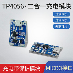 TP4056  MICRO接口充电带保护二合一模块 1A锂电池充模块过流保护