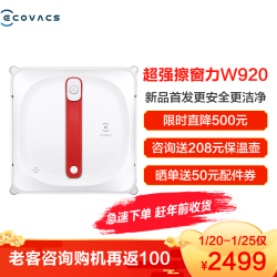 科沃斯(ECOVACS)擦窗机器人 窗宝920 全自动智能家用 擦窗擦玻璃清洁机器人