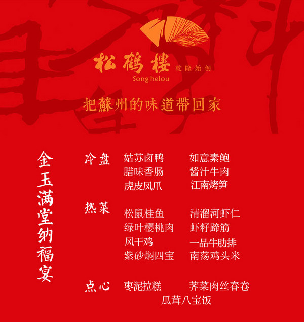 上海松鹤楼年夜饭礼盒桌宴半成品提货券