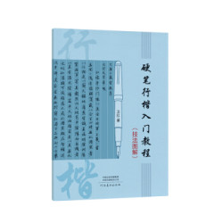 《硬笔行楷入门教程》(技法图解)