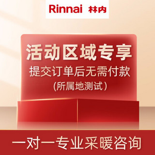 林内（Rinnai）采暖系统 活动地区专享（服务区域测试）下单勿付款不发货