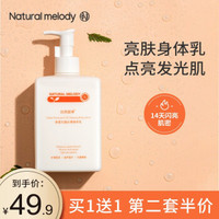 Nature Melody 自然旋律 净透光感丝滑身体乳 烟酰胺亮肤身体乳300g