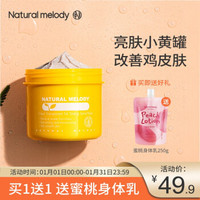  自然旋律 去鸡皮 身体磨砂膏  橙花香 250g