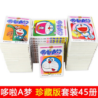 哆啦a梦漫画书(礼盒装珍藏版全套45册)