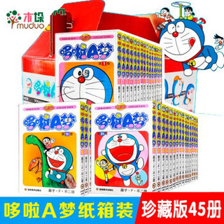 哆啦a梦漫画书(礼盒装珍藏版全套45册)