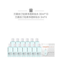 兰嘉丝汀（LANCASTER） 轻柔净透卸妆水 400ml+30ml*13+3ml*4