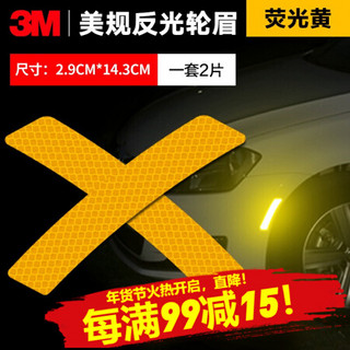 3M 钻石级汽车开门保护贴 反光贴纸 安全警示划痕遮挡贴轮眉  XJ 荧光黄