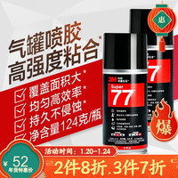 3M多功能强力低雾喷胶 77喷剂(124g)胶水复合型胶粘剂内饰绒布自喷胶YW 2瓶装