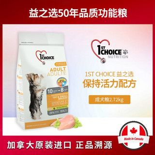 加拿大原装进口 益之选1’st choice狗粮 保持活力配方中小型成年期犬粮7kg 全犬种通用鲜鸡肉天然宠物主食粮