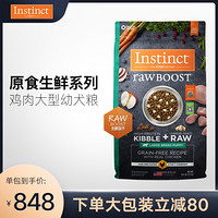 INSTINCT百利狗粮进口原食生鲜冻干系列鸡肉幼犬粮拉布拉多哈士奇犬粮原食生鲜鸡肉幼 原食生鲜 鸡肉 大型幼犬粮 20磅/9kg