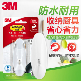 3M 高曼 无痕挂钩 超值量贩装xj 防水厨房挂钩大号1只装*3