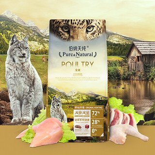 Pure&Natural 伯纳天纯 原始狩猎系列 全禽全阶段猫粮