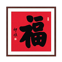 橙舍 释印顺 福字书法挂画《福》60x60cm 宣纸 雅致红褐