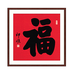 福字挂画新年装饰画 印顺法师手书 福