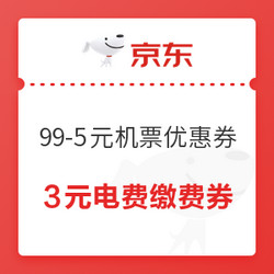 京东 乐享生活 领99-5元国内机票优惠券