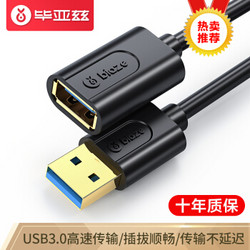 毕亚兹 USB3.0延长线公对母 1米 高速传输数据连接线 电脑U盘鼠标键盘打印机充电器加长线 黑XL18