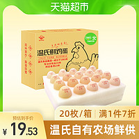 温氏鲜鸡蛋20枚正宗土鸡蛋农家优级笨鸡蛋天猫超市定制