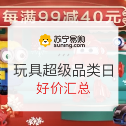 苏宁易购 玩具超级品类日 活动汇总