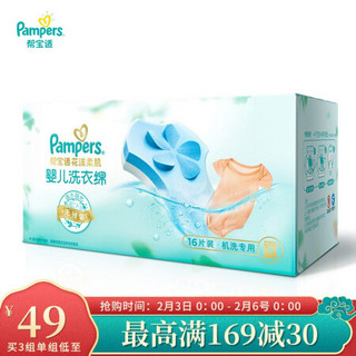 Pampers 帮宝适 '帮宝适 花漾柔肌婴儿洗衣绵16片装宝宝洗衣棉泡泡纸婴幼专用非洗衣液洗衣凝珠洗衣皂